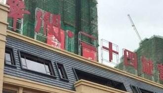 華潤佳成二十四城是華潤置地公司的嗎？為什么是廣西聯合佳成置業(yè)公司？