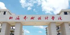 北海藝術(shù)設(shè)計學院幾本？北海藝術(shù)學院怎么樣？好不好？