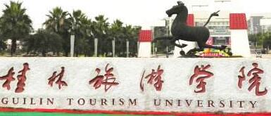 桂林旅游學(xué)院是幾本？桂林旅游學(xué)院怎么樣？哪個(gè)專業(yè)好？