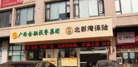 北部灣保險(xiǎn)報(bào)案電話是多少？北部灣保險(xiǎn)車險(xiǎn)電話是多少？400客服電話