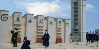 廣西財經(jīng)學(xué)院是幾本怎么樣？有專科嗎？廣西財經(jīng)學(xué)院宿舍怎么樣？