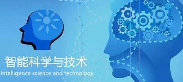 廣西民族大學(xué)人工智能學(xué)院智能科學(xué)技術(shù)專業(yè)怎么樣？智能科學(xué)技術(shù)專業(yè)課程做什么？