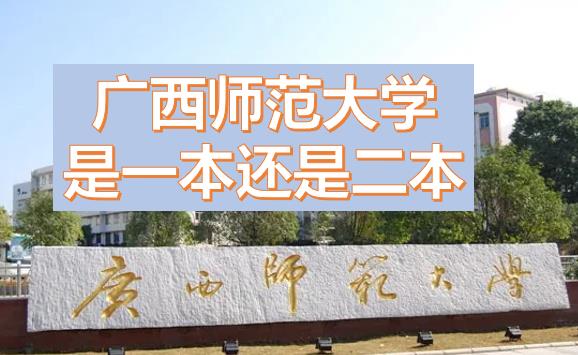 廣西師范大學是一本還是二本？廣西師范大學是211或985嗎？一本還是二本有什么專業(yè)？